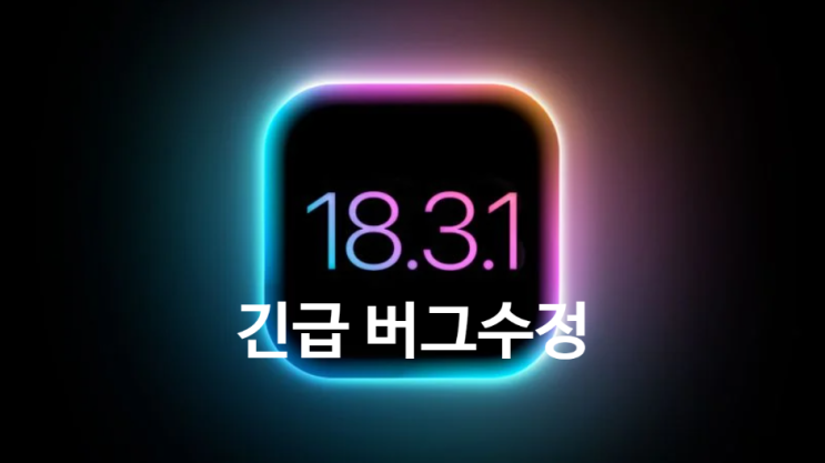 긴급 버그수정을 위한 애플 아이폰 iOS/아이패드 iPadOS 18.3.1 정식 업데이트 방법 확인하세요 긴급 버그수정을 위한 애플 아이폰 iOS/아이패드 iPadOS 18.3.1 정식 업데이트 방법 확인하세요