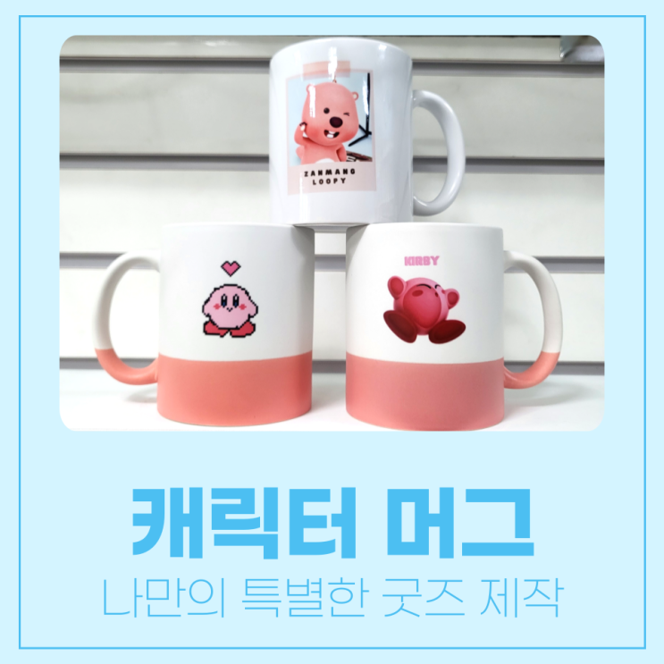  간직하고 싶은 나만의 특별한 굿즈를 제작하고 싶다면?