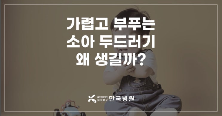  제주 소아과_다양한 아기 두드러기 원인, 치료는?