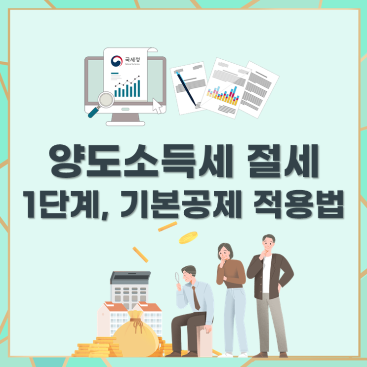  양도소득세 절세 1단계, 기본공제 적용법
