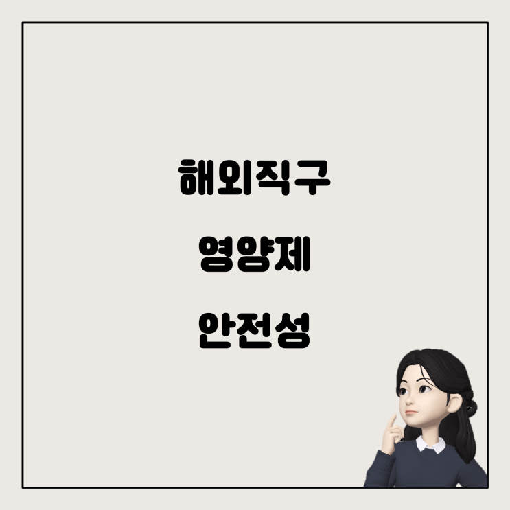  해외직구 영양제, 임신 준비 중 복용해도 괜찮을까요?