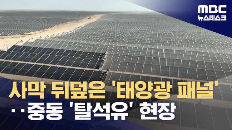 중동에 번지는 사막 태양광‥"석유 넘어 태양광까지?" 중동에 번지는 사막 태양광‥"석유 넘어 태양광까지?"