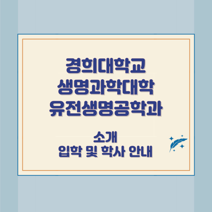 경희대학교 생명과학대학 유전생명공학과 소개 입학 및 학사 안내 경희대학교 생명과학대학 유전생명공학과 소개 입학 및 학사 안내