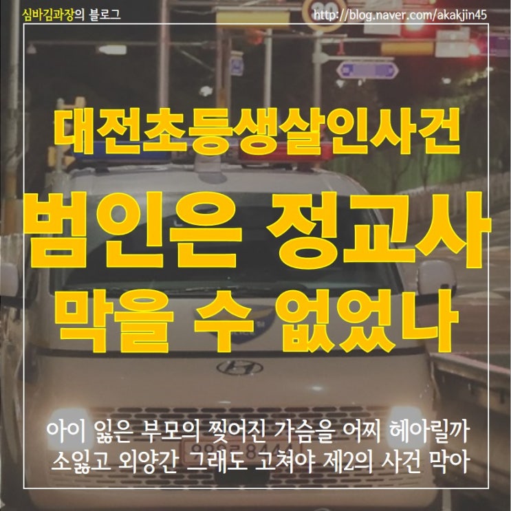 [<b>대전 초등생</b> 교내 교사 <b>살인사건</b>] 미리 막을 수 없었던 것인가?
