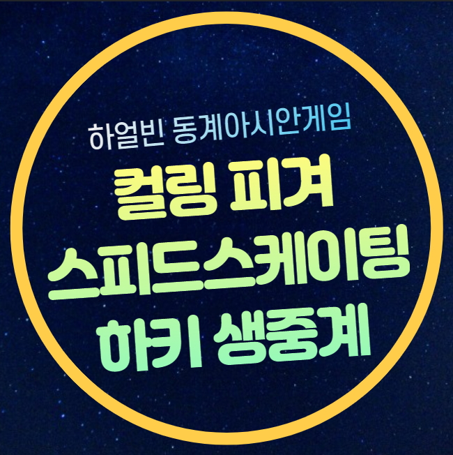 컬링 <b>프리스타일 스키</b> 바이애슬론 하얼빈 동계올림픽 온라인... 