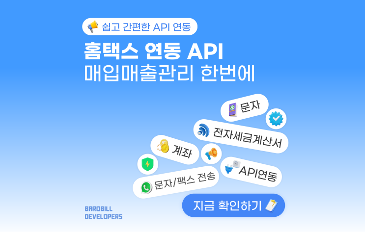  홈택스 연동 API 세금계산서 스크래핑 서비스 소개