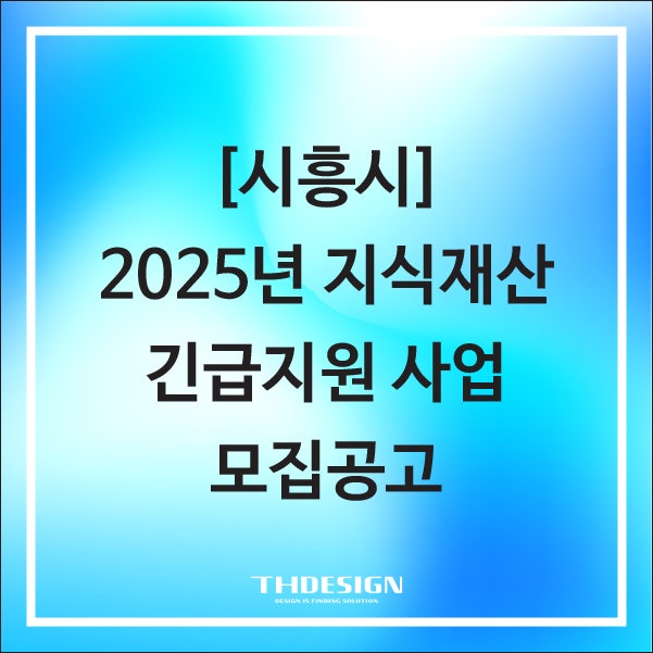  [경기도 시흥시] 제품디자인 및 시제품 제작지원사업