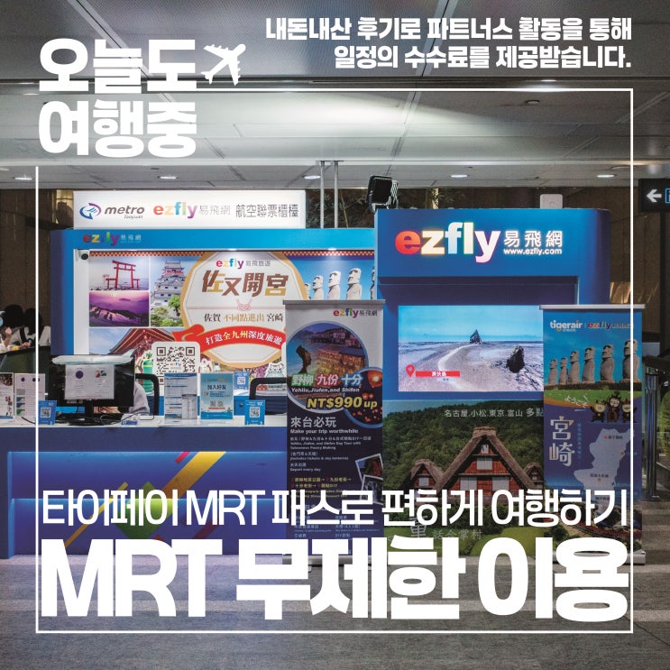  [대만 여행 필수품] 편리한 대만 여행을 위한 꿀팁! 타이베이 MRT 무제한 패스