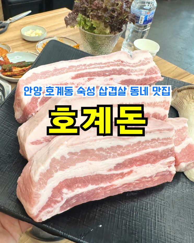  [안양/평촌고깃집] 호계돈: 호계동 동네 숙성 듀록 삼겹살 맛집 주말 점심 후기