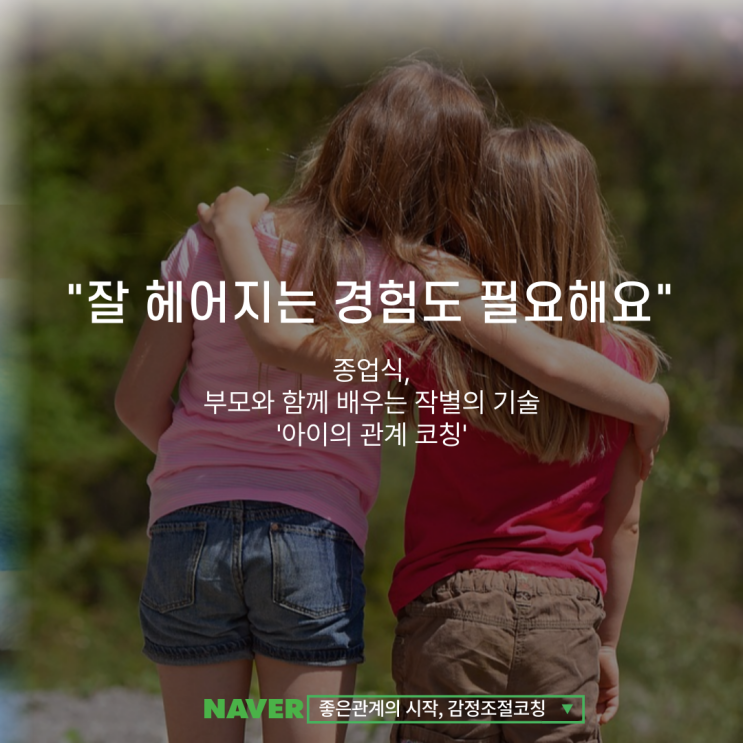  종업식, 부모와 함께 배우는 작별의 기술 '아이의 관계 코칭'