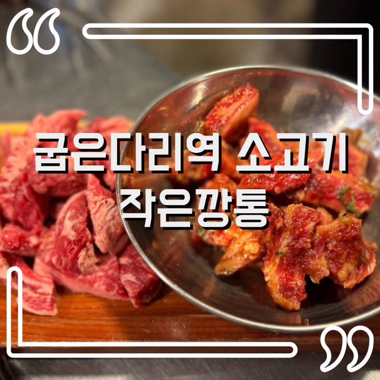  길동 고기집 소고기 맛집! 굽은다리역근처 작은깡통에서 갈비살 제대로 즐기기