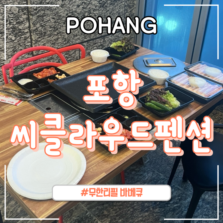  포항ㅣ무한리필 바베큐를 즐길 수 있는 “포항 씨클라우드펜션”