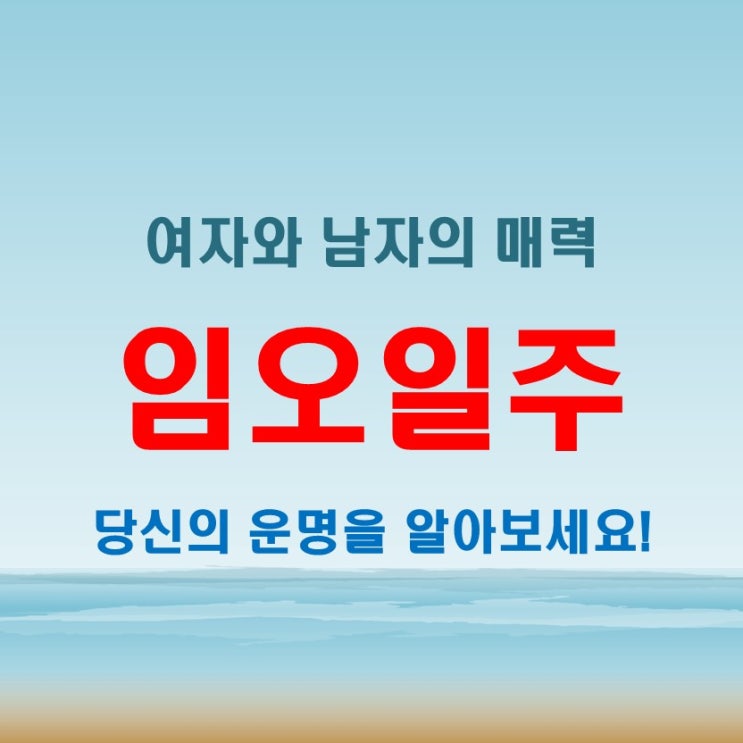 임오일주 여자 남자 특징! 을사년 특징 및 연예인 알아보기