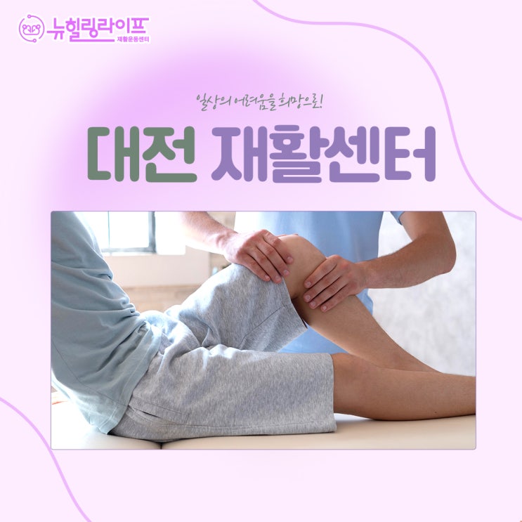  대전척추관절재활 수술후에도 안전하게!