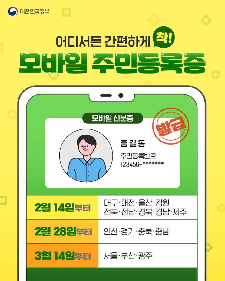 모바일 주민등록증 발급 전국 확대