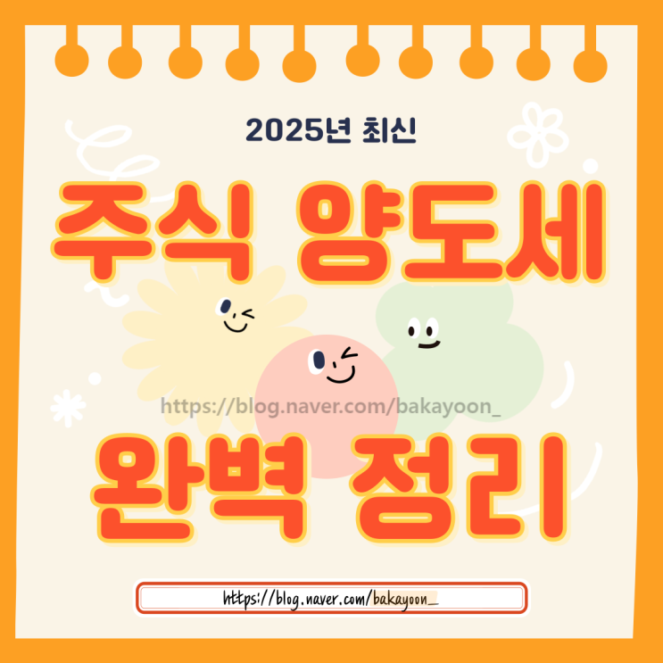  주식 양도소득세 세율 절세방법 및 2025년 최신 규정