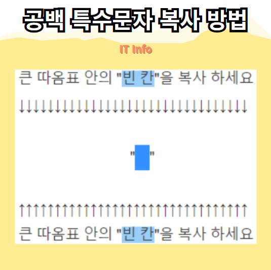 공백 특수문자 복사 방법 및 활용법