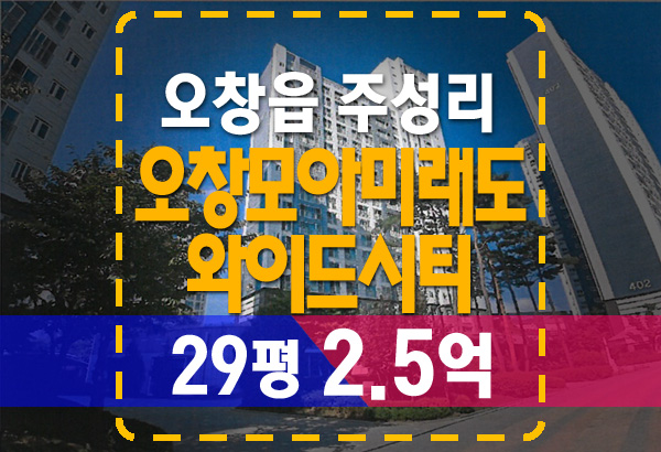  오창아파트경매 오창모아미래도 와이드시티 물건 분석