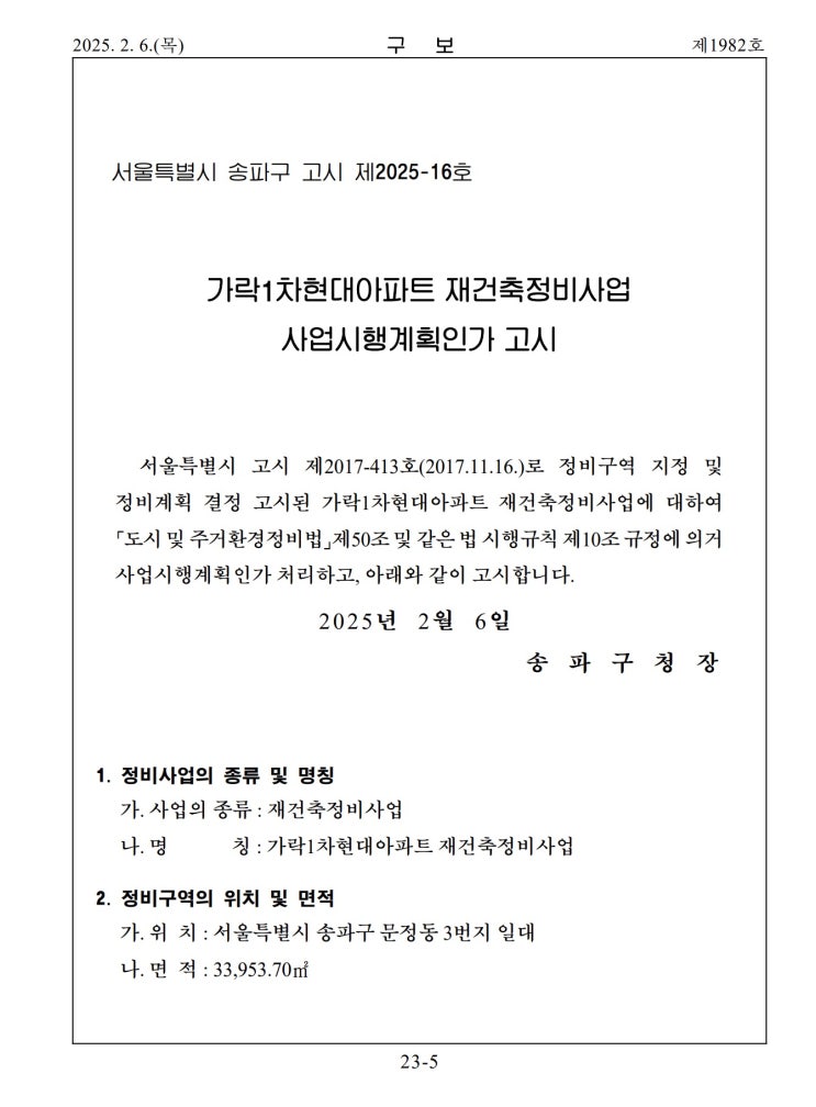  가락1차현대아파트 재건축정비사업 사업시행계획인가 고시