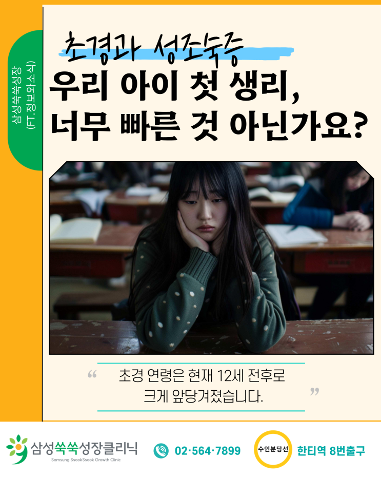  초경 시기와 성장 /대치동성장클리닉 성조숙증