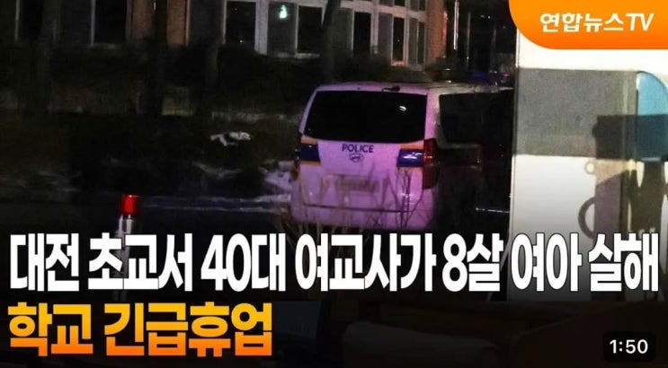 <b>대전</b> 여교사 <b>초등생 살해 사건</b>