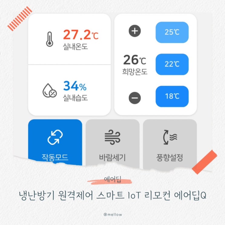  [냉난방비 절약 꿀팁] 에어딥Q원격조작으로 밖에서도 냉난방비 절약하는 방법