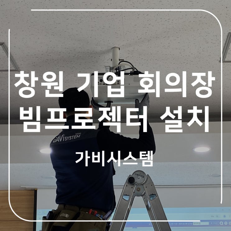  창원 빔프로젝터 업체 회사 대회의실 프레젠테이션 용 선명한 빔 프로젝트 설치