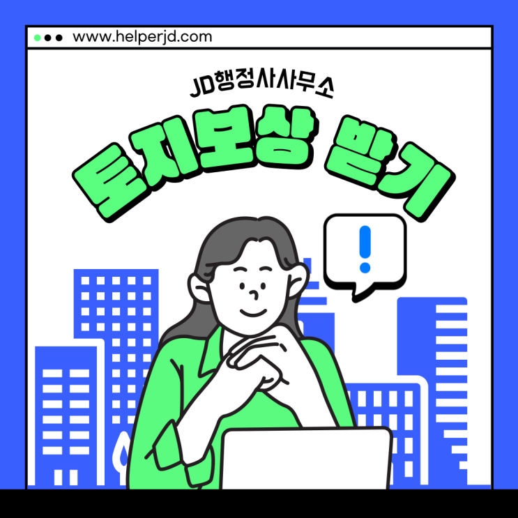  토지보상 받는 법, 토지보상 절차, 공익사업 토지보상, 토지보상 이의신청, 대전행정사보상금 증액 소송, 영업보상급 신청, 개발사업 토지보상