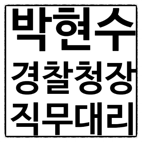 <b>박현수</b> 경찰청장 <b>직무 대리</b>, <b>계엄</b>연루<b>의혹</b>?