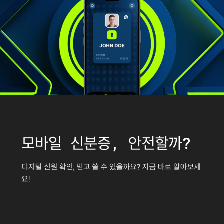   모바일 신분증, 안전할까? 보안성과 법적 효력 분석