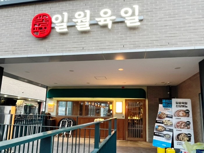 진월동 이자카야 일월육일 광주진월점 진월동 이자카야 일월육일 광주진월점