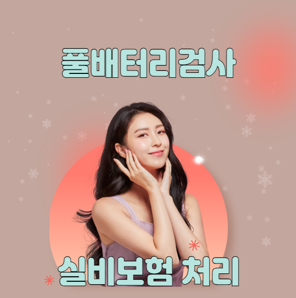  풀배터리검사 실비보험 처리