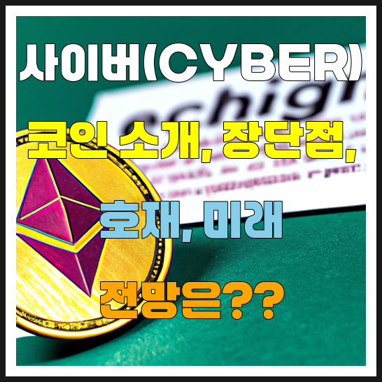  사이버(CYBER) 코인 소개 장단점 호재 미래 전망은??