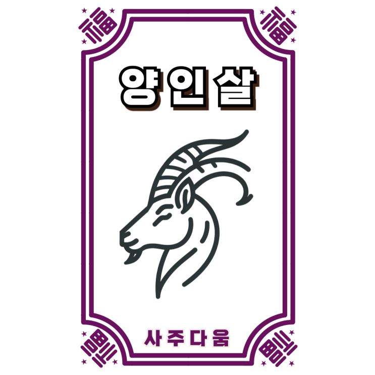  양인살[羊刃煞] - 무속인도 꺼려하는 3대 신살 중 하나!? / 신살 / 양인살 뜻, 양인살 남자, 양인살 여자, 양인살 일주