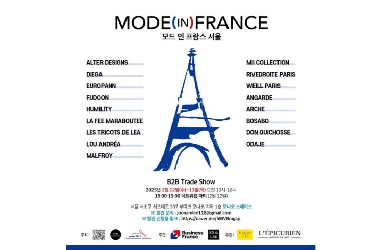  피플게이트 : 제6회 Mode in France Séoul (모드인프랑스 서울) 2월12~13일 모나코 스페이스에서 개최