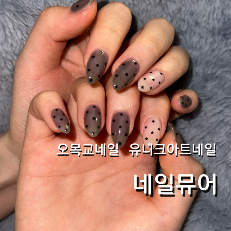  오목교 네일 추천 유니크 아트 네일뮤어 후기