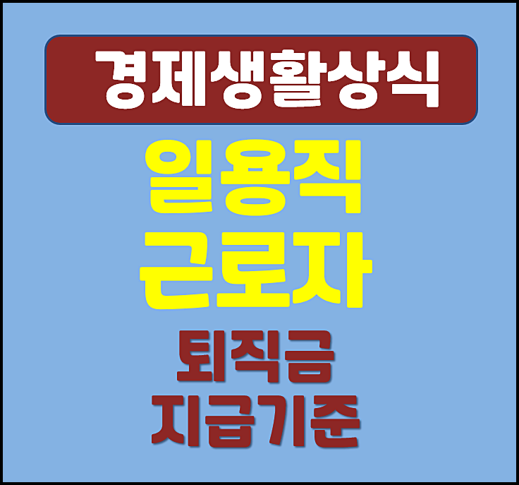  일용직 근로자 퇴직금 지급조건 처벌