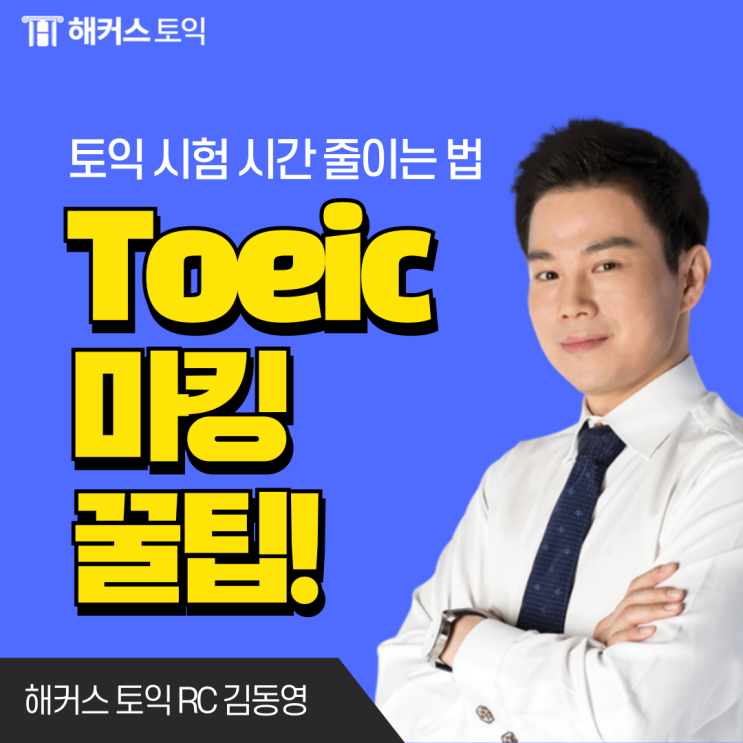  토익독학 공부법, 시험 시간 줄이는 마킹 꿀팁은?