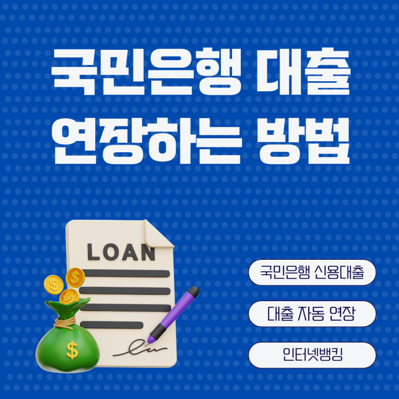 국민은행 KB스타 신용대출 연장하는 방법 인터넷뱅킹 금리인하