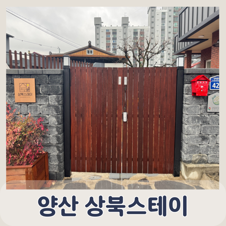  양산촌캉스 부산근교힐링여행 단체가족숙소추천 상북스테이