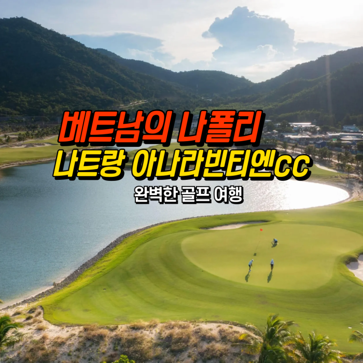  베트남의 나폴리 나트랑과 아나라빈티엔cc 완벽한 골프 여행