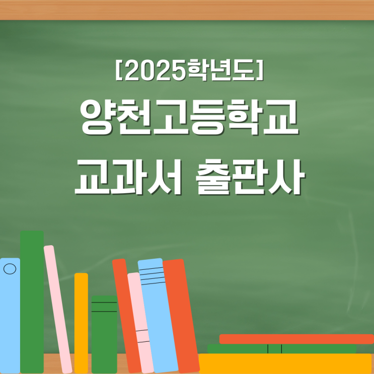  2025학년도 양천고1학년 과목별 교과서 출판사