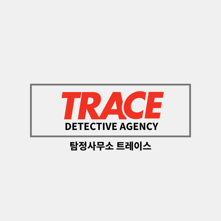  탐정이 개인정보를 노출하면 안 되는 이유