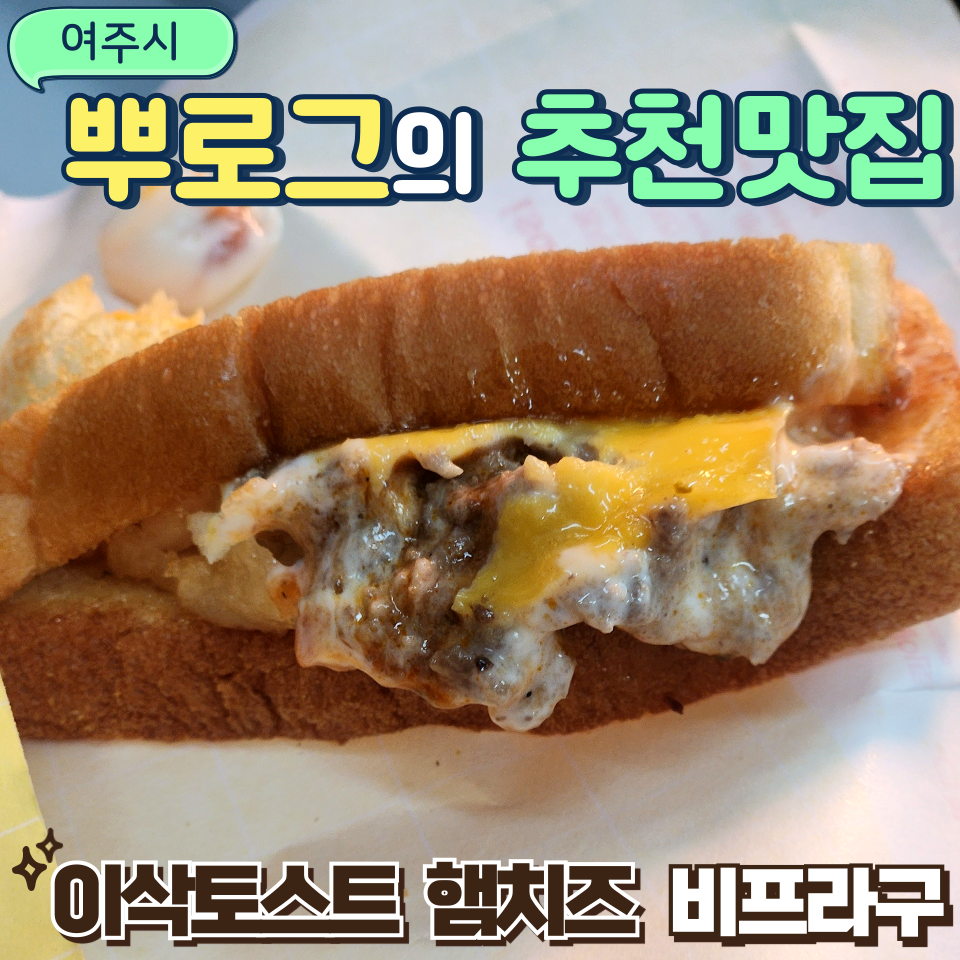 이삭토스트 여주중앙점 사진 1