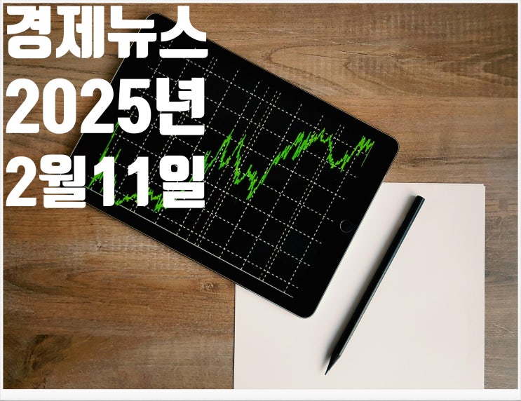 2025년 2월11일 경제뉴스