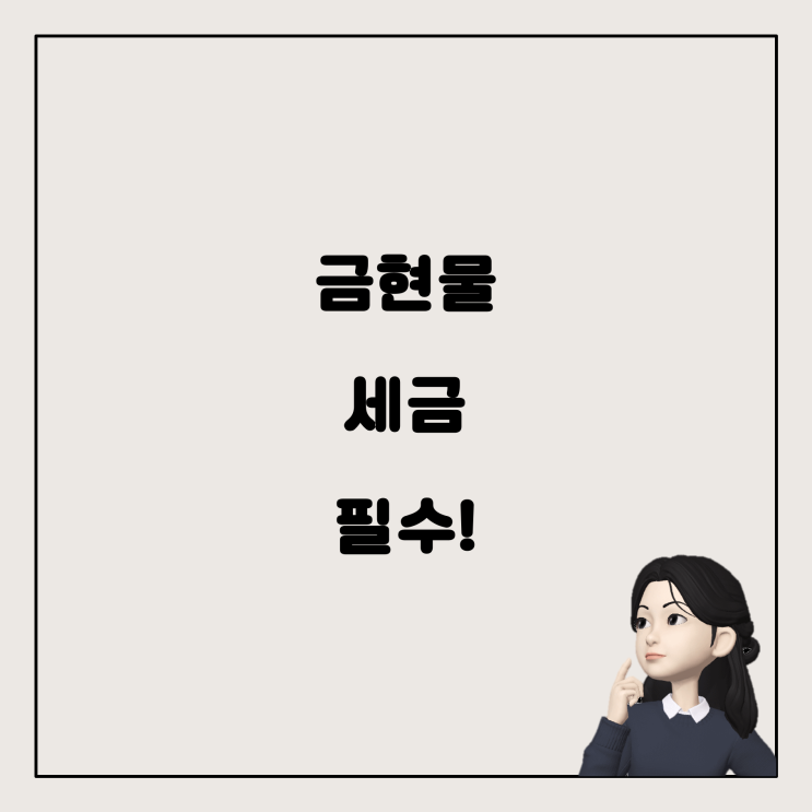  금현물 계좌의 수익에도 세금이 붙는다고? 모르면 손해!