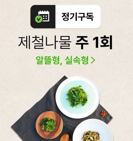  나물구독 나물투데이 생방송투데이 후기 가게 업체 가격 정보 총정리