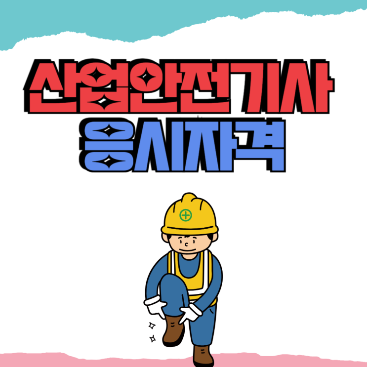 산업안전기사 응시자격 기간, 전문대 졸업자가 대졸자보다 적게 걸리는 이유 산업안전기사 응시자격 기간, 전문대 졸업자가 대졸자보다 적게 걸리는 이유