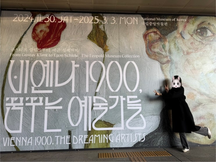  [전시] 비엔나 1900, 꿈꾸는 예술가들 - 구스타프 클림트부터 에곤 실레까지
