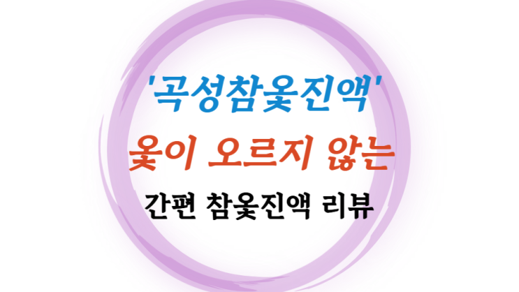  곡성참옻진액 후기 옻의 효능을 알아보고 챙겨먹고 건강해져 보기